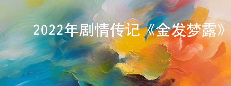 ﻿陈馨的个人主页,﻿2022年剧情传记《金发梦露》BD中英双字迅雷下载_电影天堂